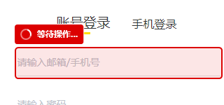 等待操作